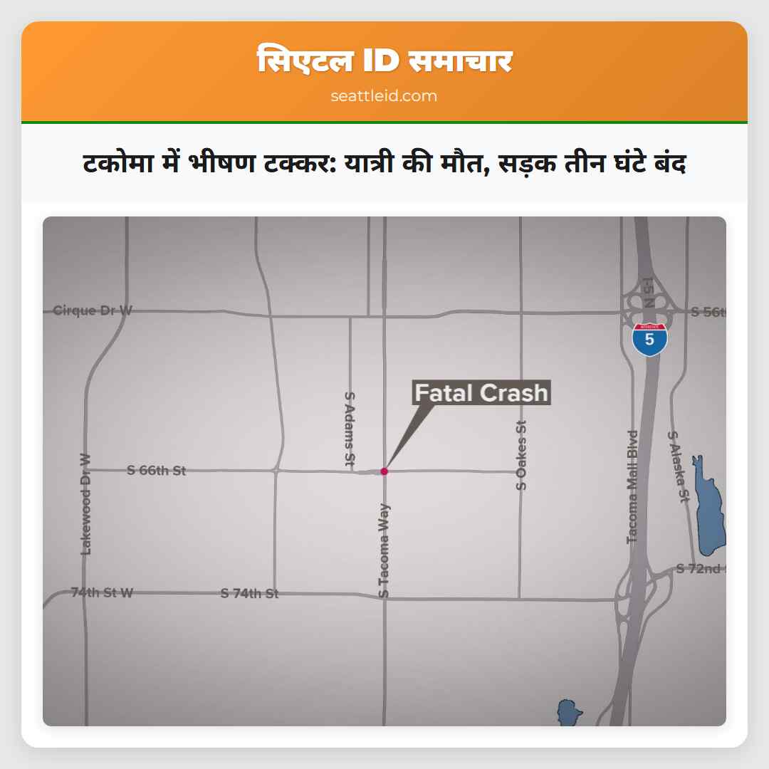 टकोमा में भीषण टक्कर: यात्री की मौत, सड़क तीन