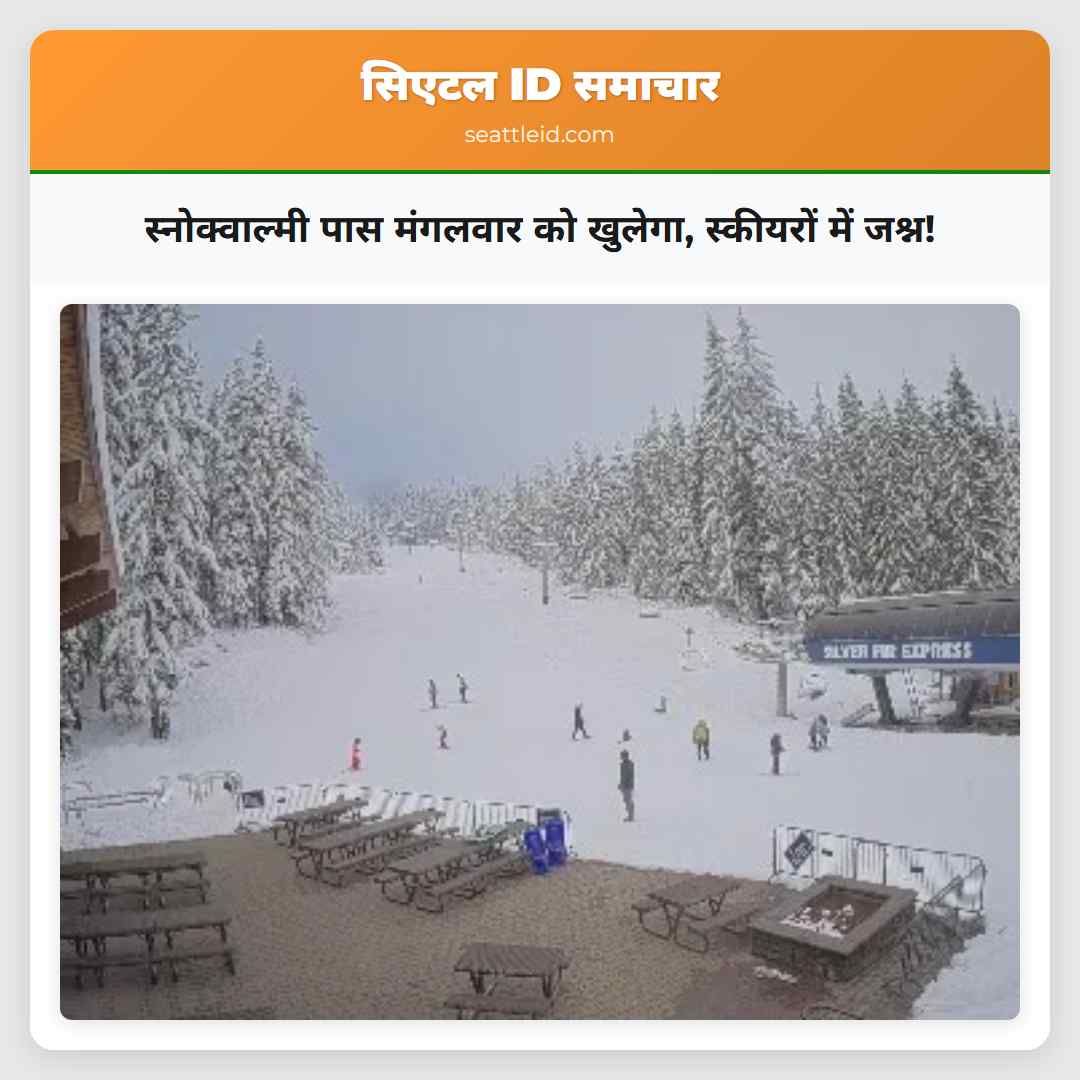 स्नोक्वाल्मी पास मंगलवार को खुलेगा, स्कीयरों में
