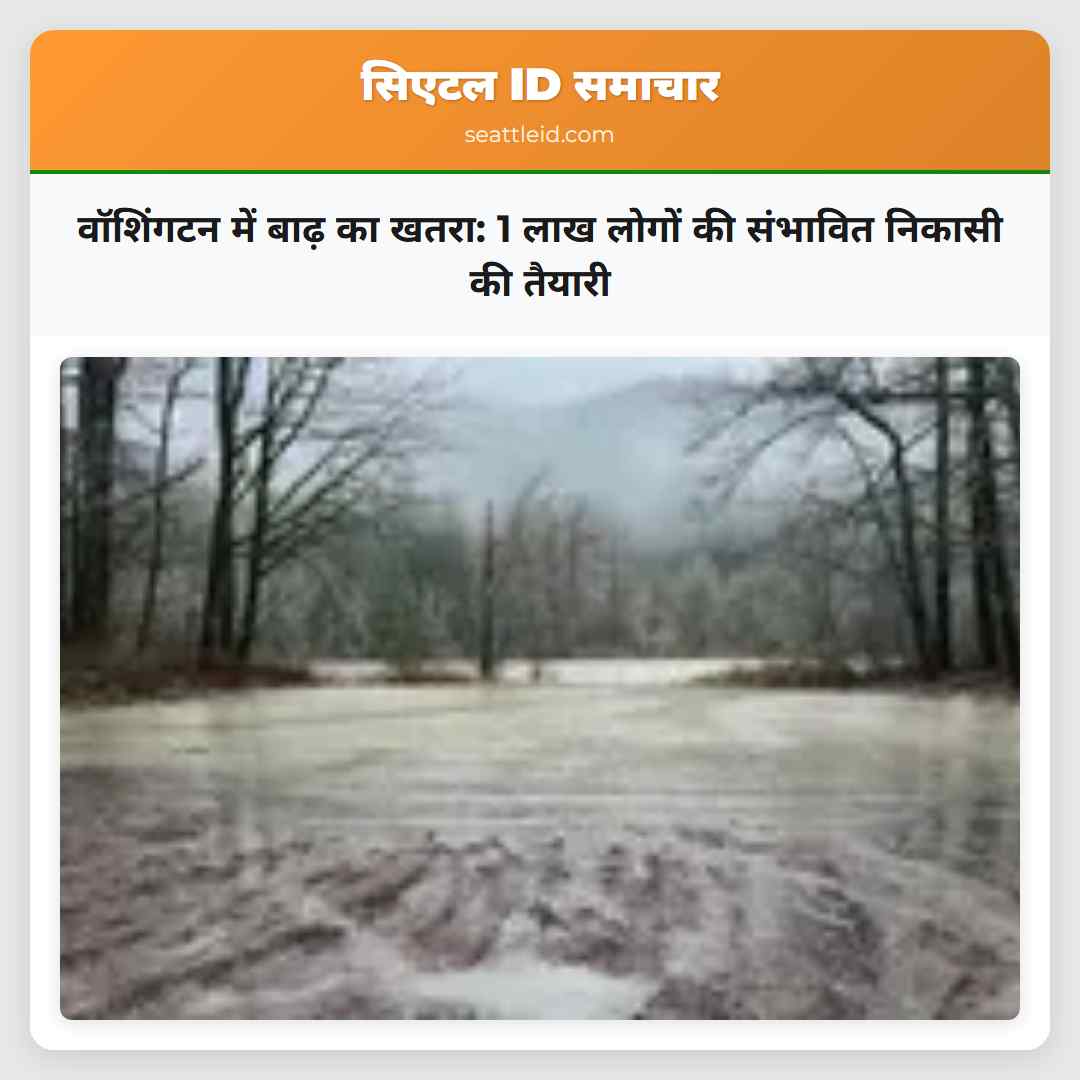 वॉशिंगटन में बाढ़ का खतरा: 1 लाख लोगों की संभावित