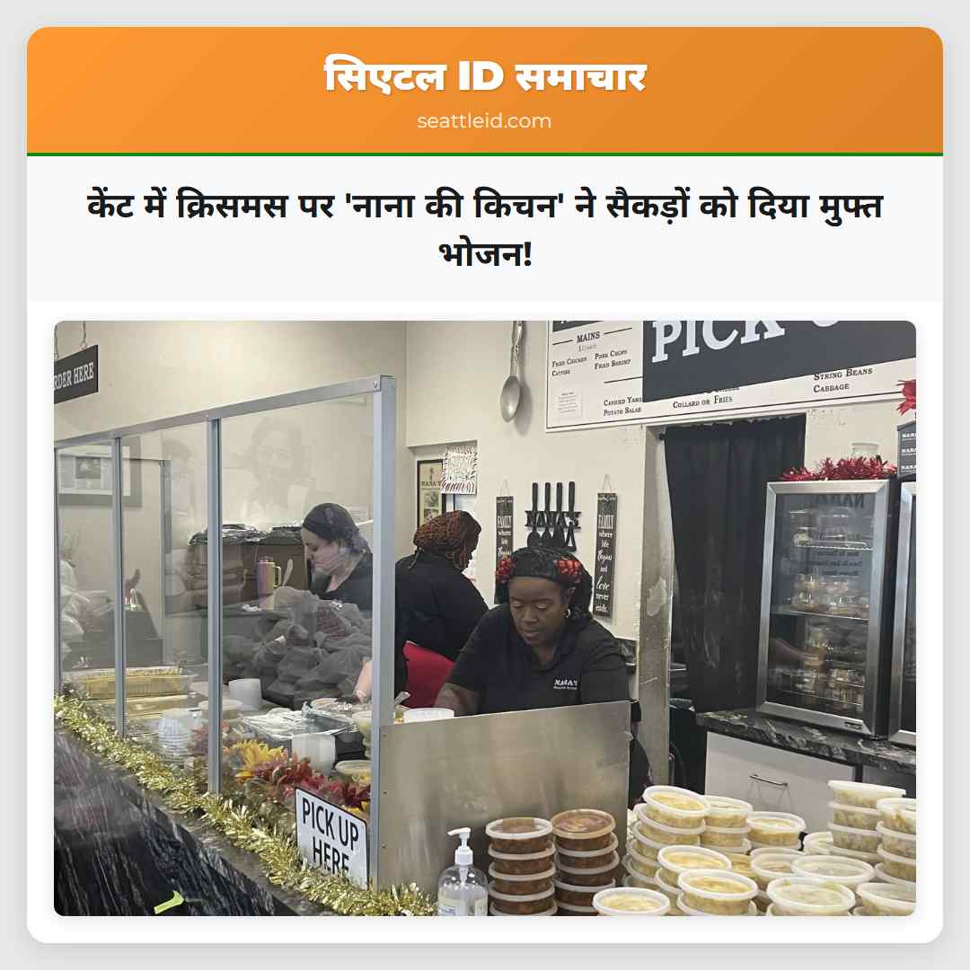 केंट में क्रिसमस पर 'नाना की किचन' ने सैकड़ों को