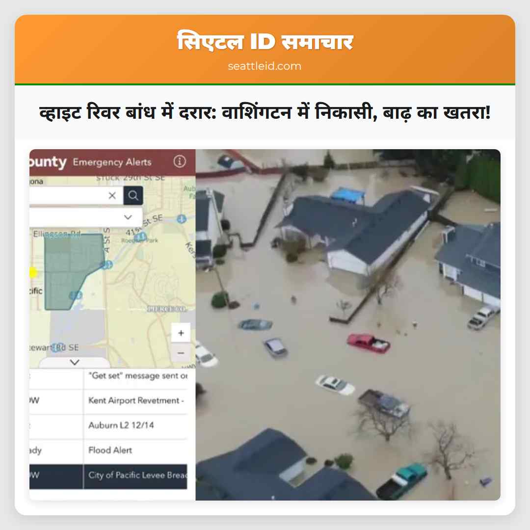 व्हाइट रिवर बांध में दरार: वाशिंगटन में निकासी,