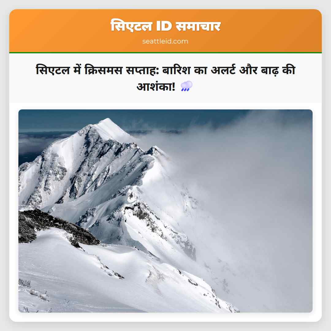 सिएटल में क्रिसमस सप्ताह: बारिश का अलर्ट और बाढ़