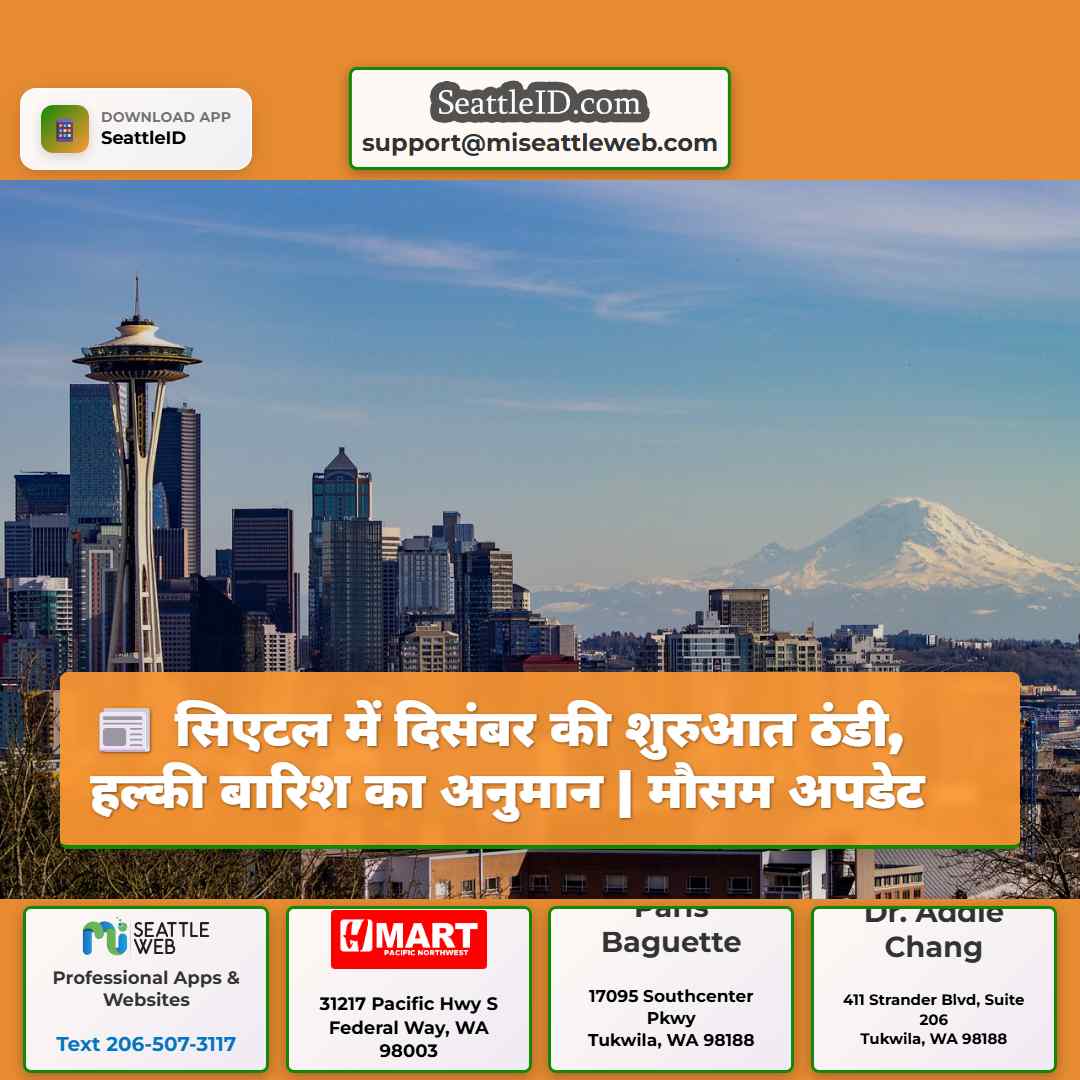 सिएटल में दिसंबर की शुरुआत ठंडी, हल्की बारिश का