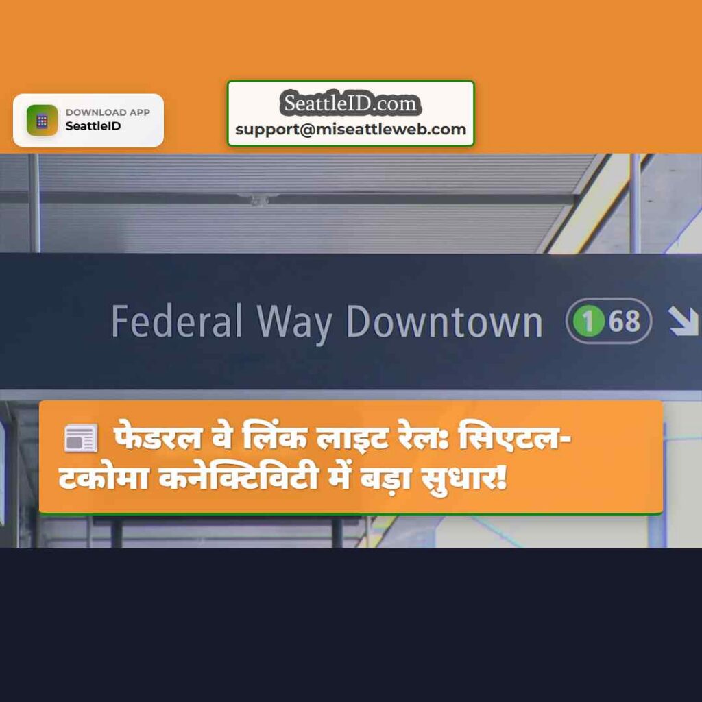 फेडरल वे लिंक लाइट रेल: सिएटल-टकोमा कनेक्टिविटी