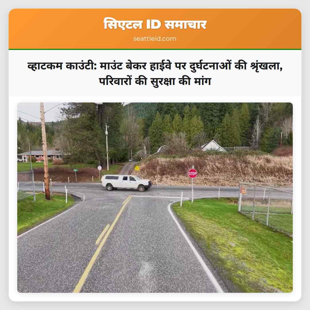 व्हाटकम काउंटी: माउंट बेकर हाईवे पर दुर्घटनाओं की