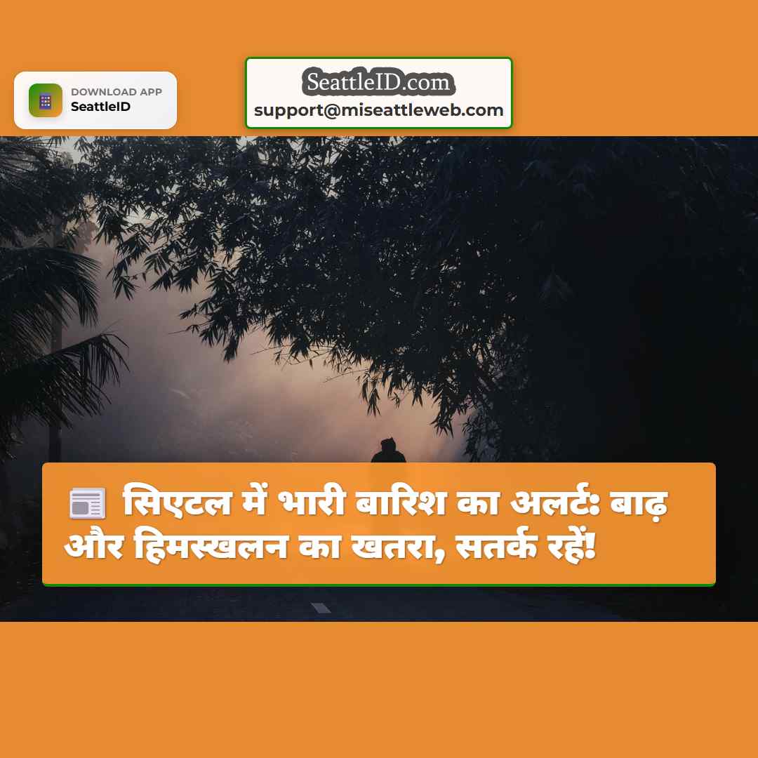 सिएटल में भारी बारिश का अलर्ट: बाढ़ और हिमस्खलन