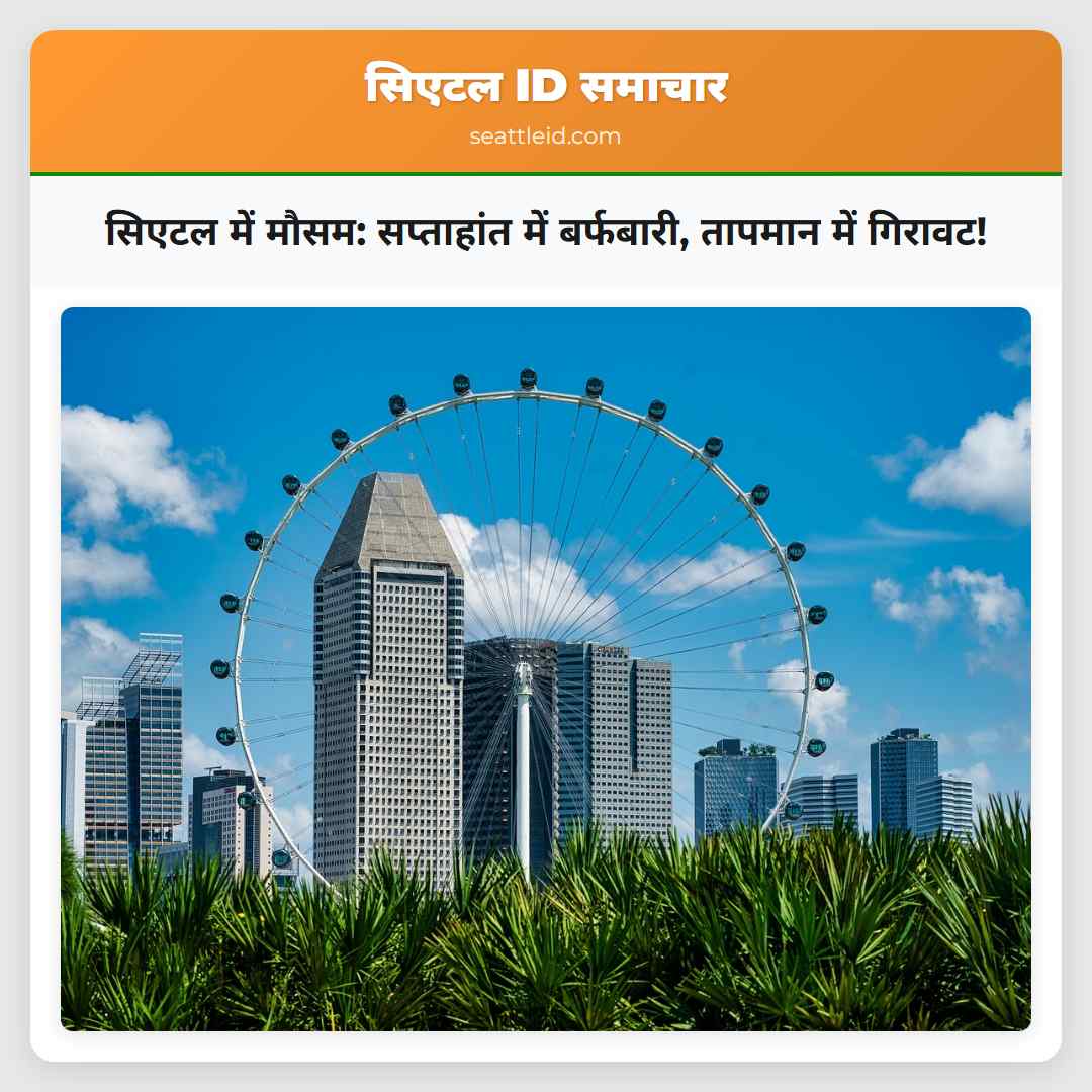 सिएटल में मौसम: सप्ताहांत में बर्फबारी, तापमान