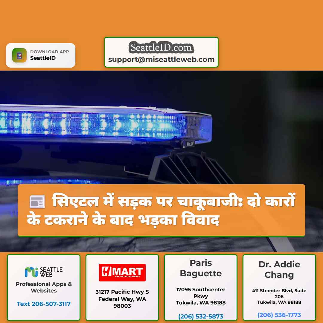 सिएटल में सड़क पर चाकूबाजी: दो कारों के टकराने के
