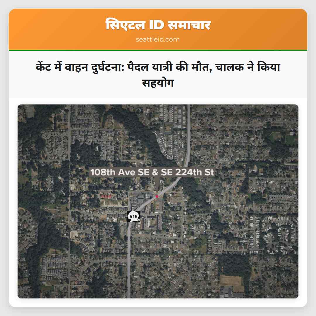 केंट में वाहन दुर्घटना: पैदल यात्री की मौत, चालक
