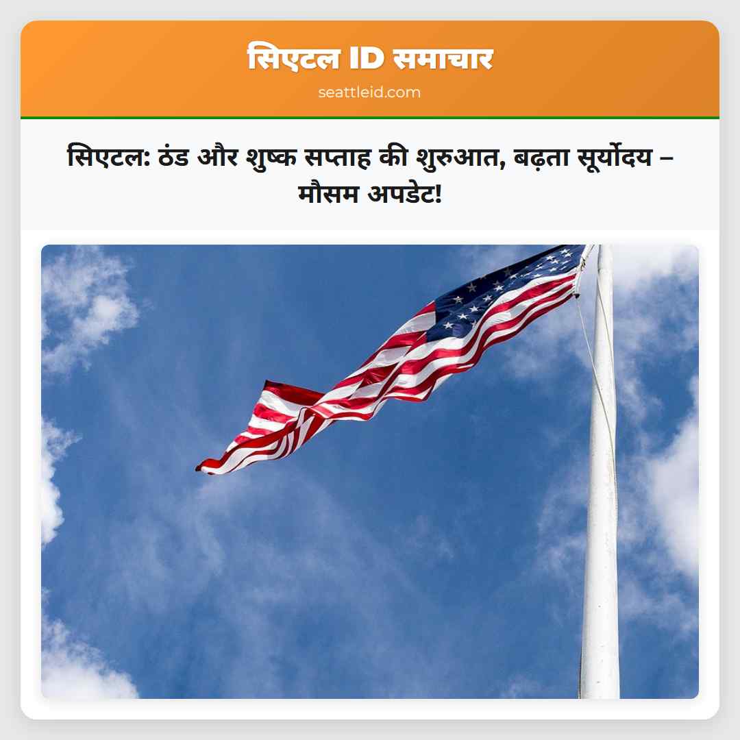 सिएटल: ठंड और शुष्क सप्ताह की शुरुआत, बढ़ता