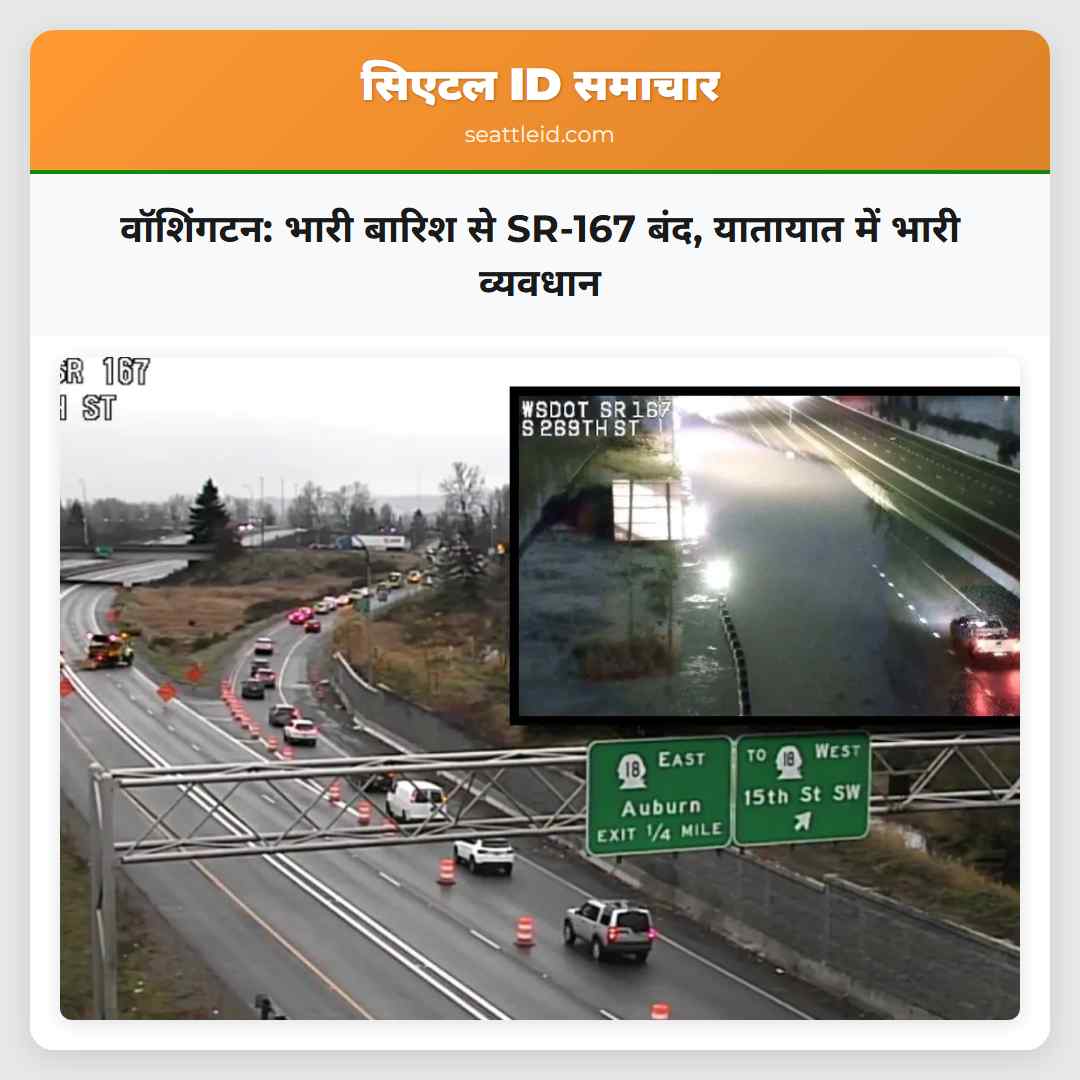 वॉशिंगटन: भारी बारिश से SR-167 बंद, यातायात में