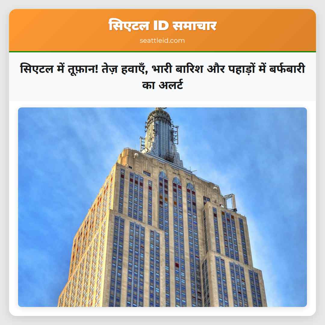 सिएटल में तूफ़ान! तेज़ हवाएँ, भारी बारिश और
