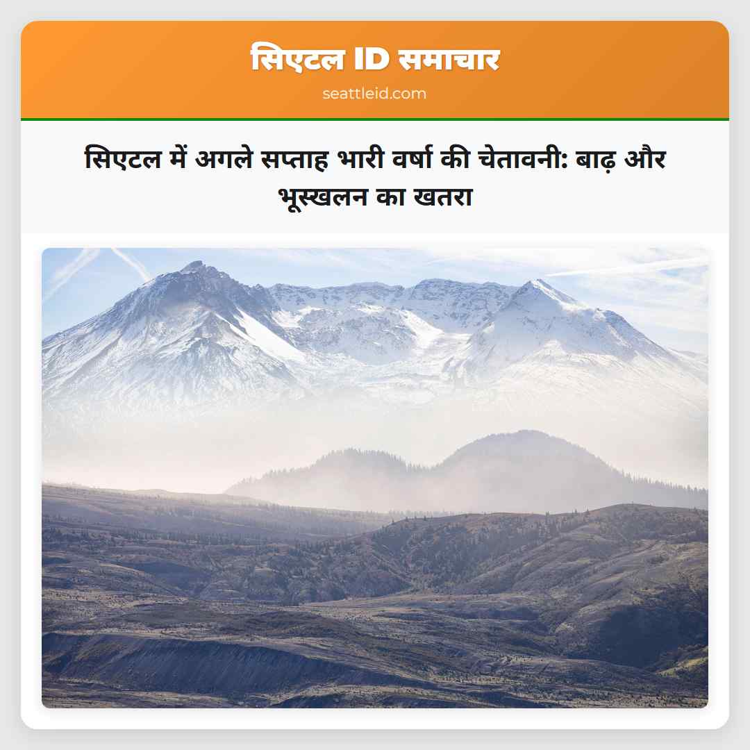 सिएटल में अगले सप्ताह भारी वर्षा की चेतावनी: बाढ़