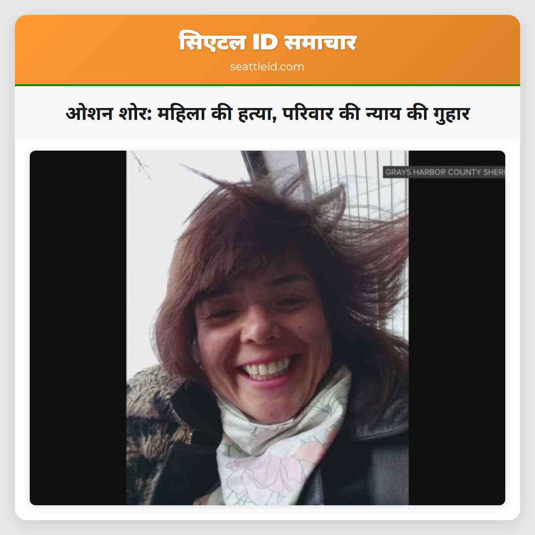 ओशन शोर: महिला की हत्या, परिवार की न्याय की गुहार