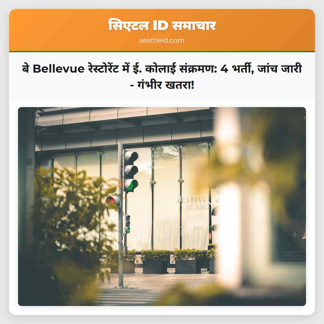 बे Bellevue रेस्टोरेंट में ई. कोलाई संक्रमण: 4