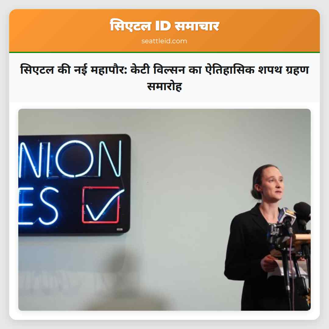 सिएटल की नई महापौर: केटी विल्सन का ऐतिहासिक शपथ