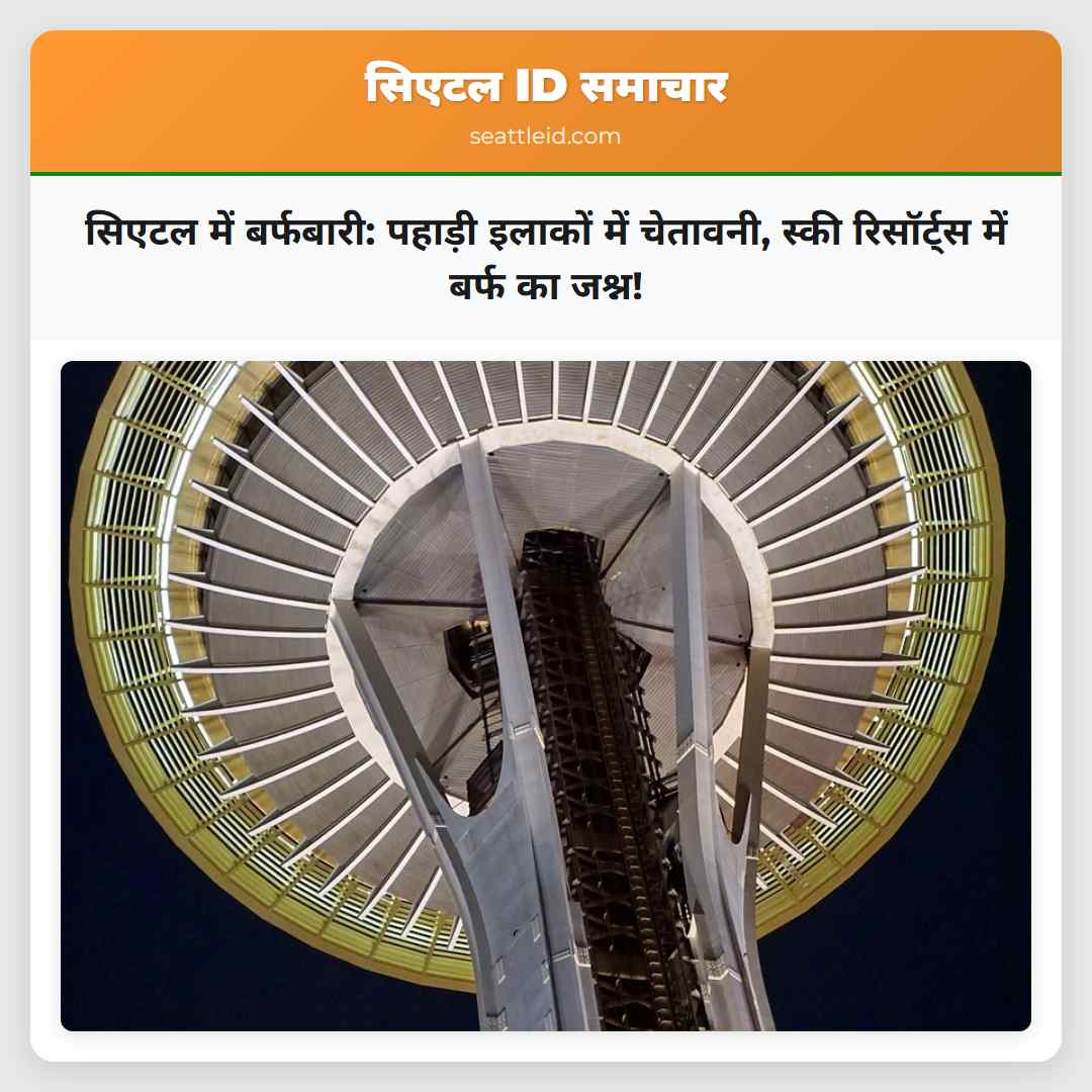 सिएटल में बर्फबारी: पहाड़ी इलाकों में चेतावनी,