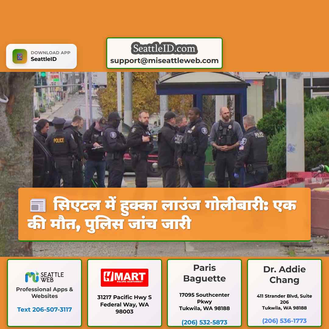 सिएटल में हुक्का लाउंज गोलीबारी: एक की मौत, पुलिस