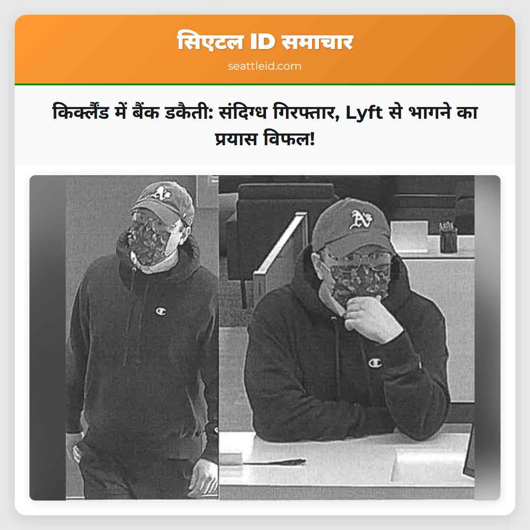किर्क्लैंड में बैंक डकैती: संदिग्ध गिरफ्तार, Lyft