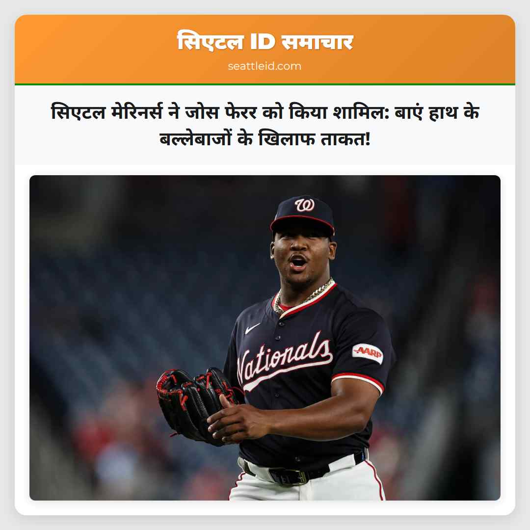 सिएटल मेरिनर्स ने जोस फेरर को किया शामिल: बाएं