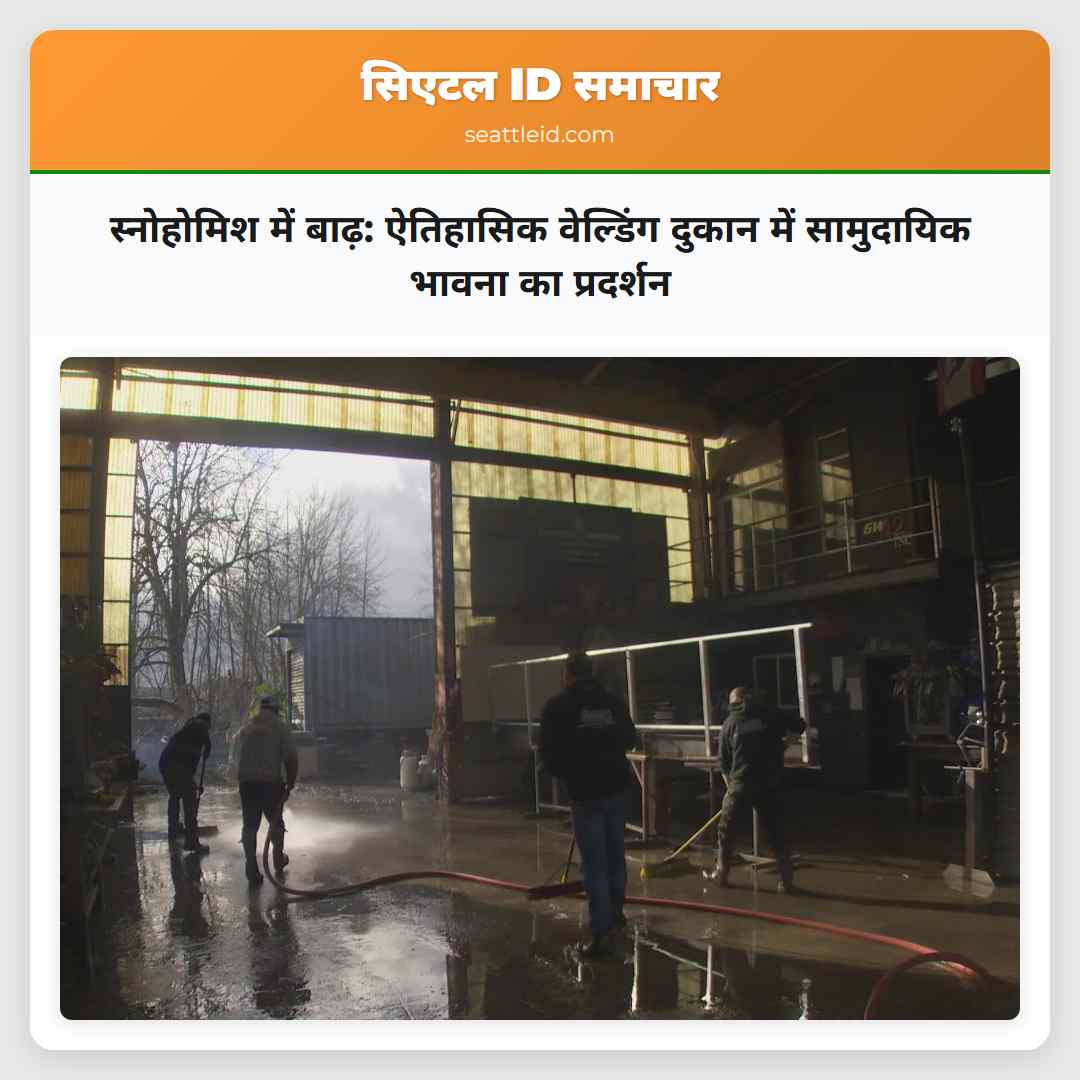 स्नोहोमिश में बाढ़: ऐतिहासिक वेल्डिंग दुकान में