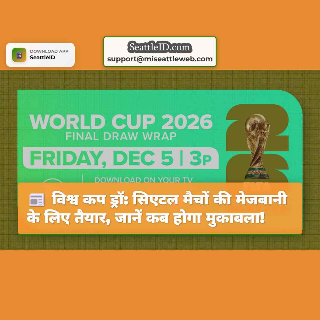 विश्व कप ड्रॉ: सिएटल मैचों की मेजबानी के लिए