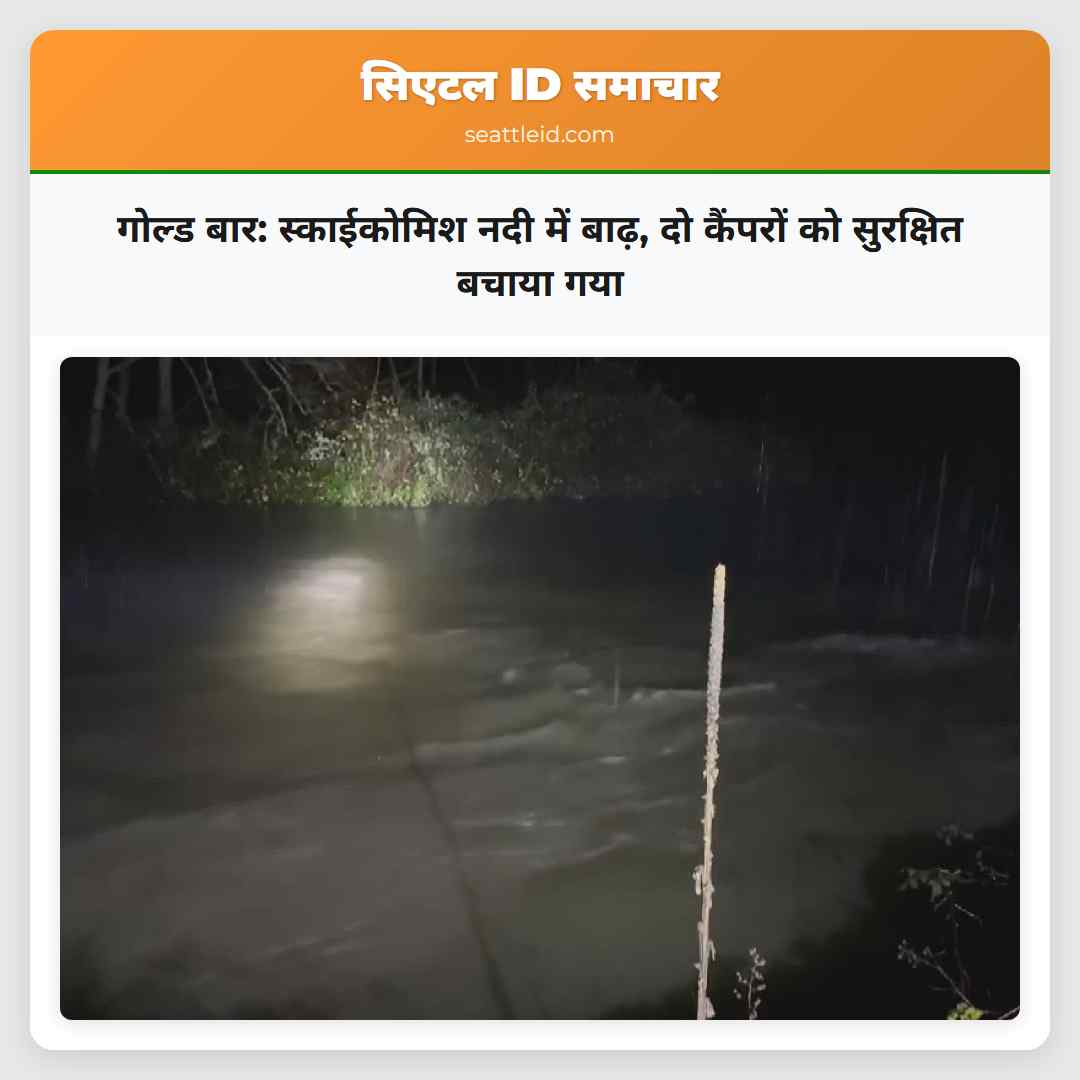 गोल्ड बार: स्काईकोमिश नदी में बाढ़, दो कैंपरों को