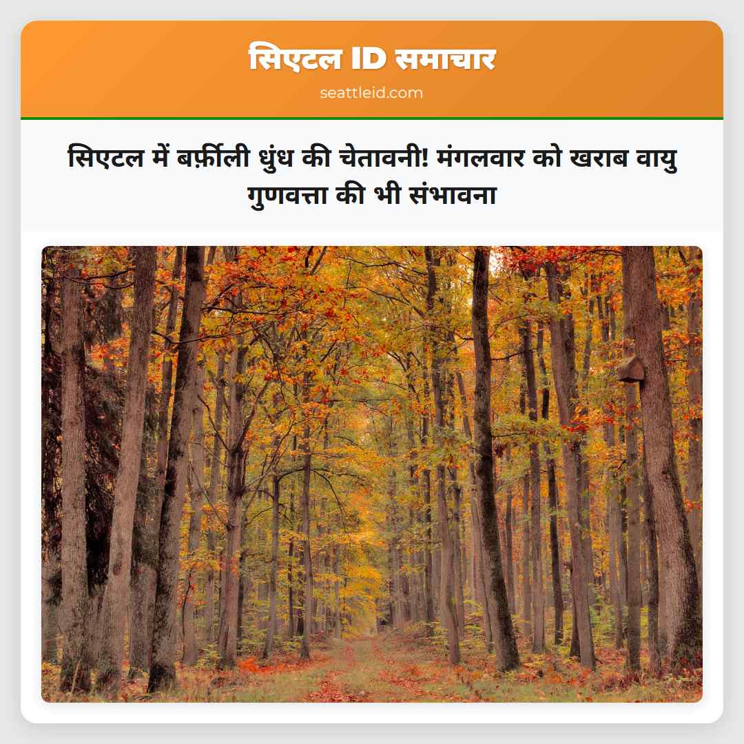 सिएटल में बर्फ़ीली धुंध की चेतावनी! मंगलवार को