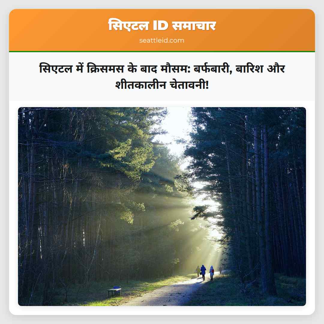 सिएटल में क्रिसमस के बाद मौसम: बर्फबारी, बारिश और