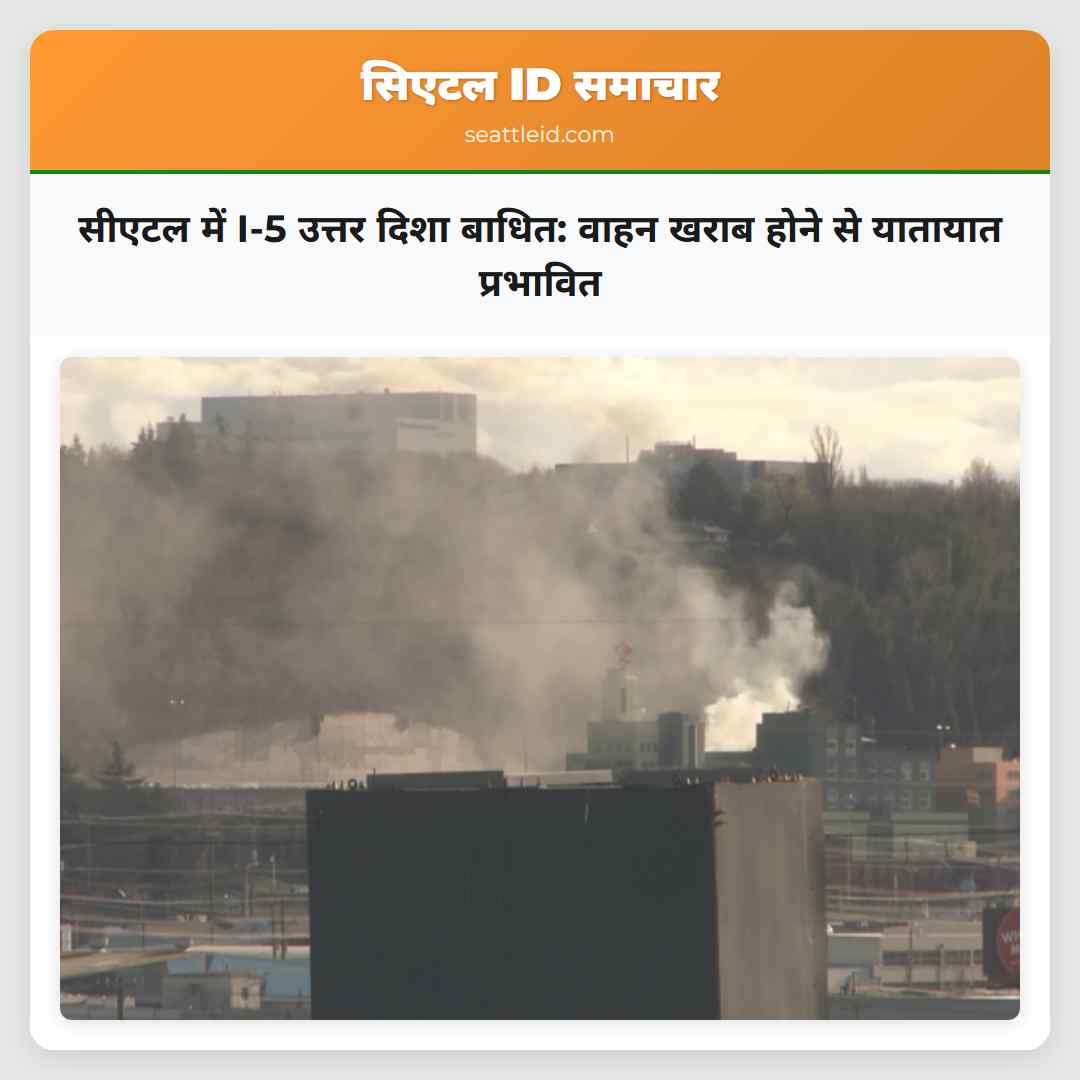 सीएटल में I-5 उत्तर दिशा बाधित: वाहन खराब होने से