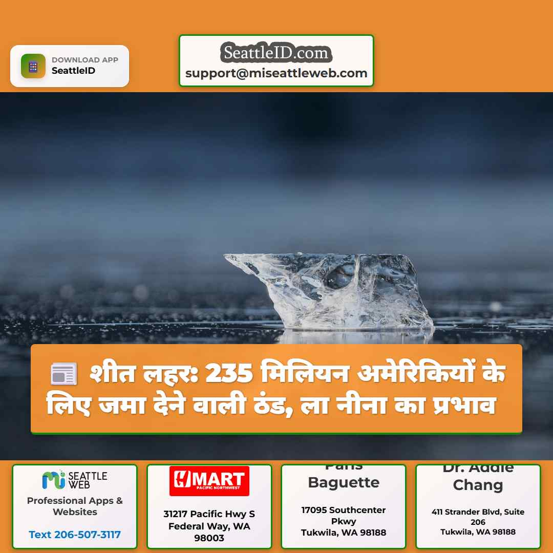 शीत लहर: 235 मिलियन अमेरिकियों के लिए जमा देने