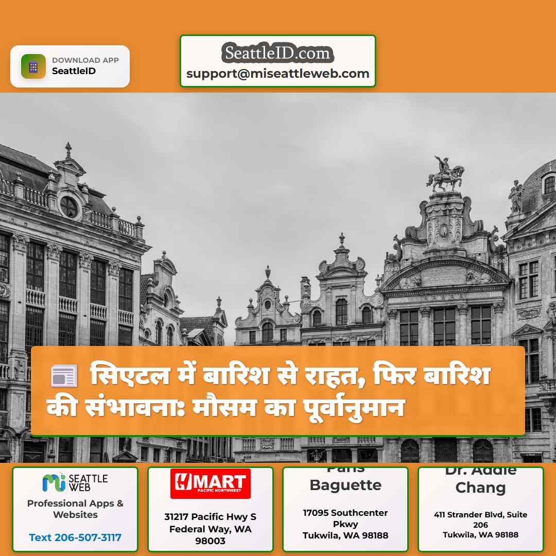 सिएटल में बारिश से राहत, फिर बारिश की संभावना: