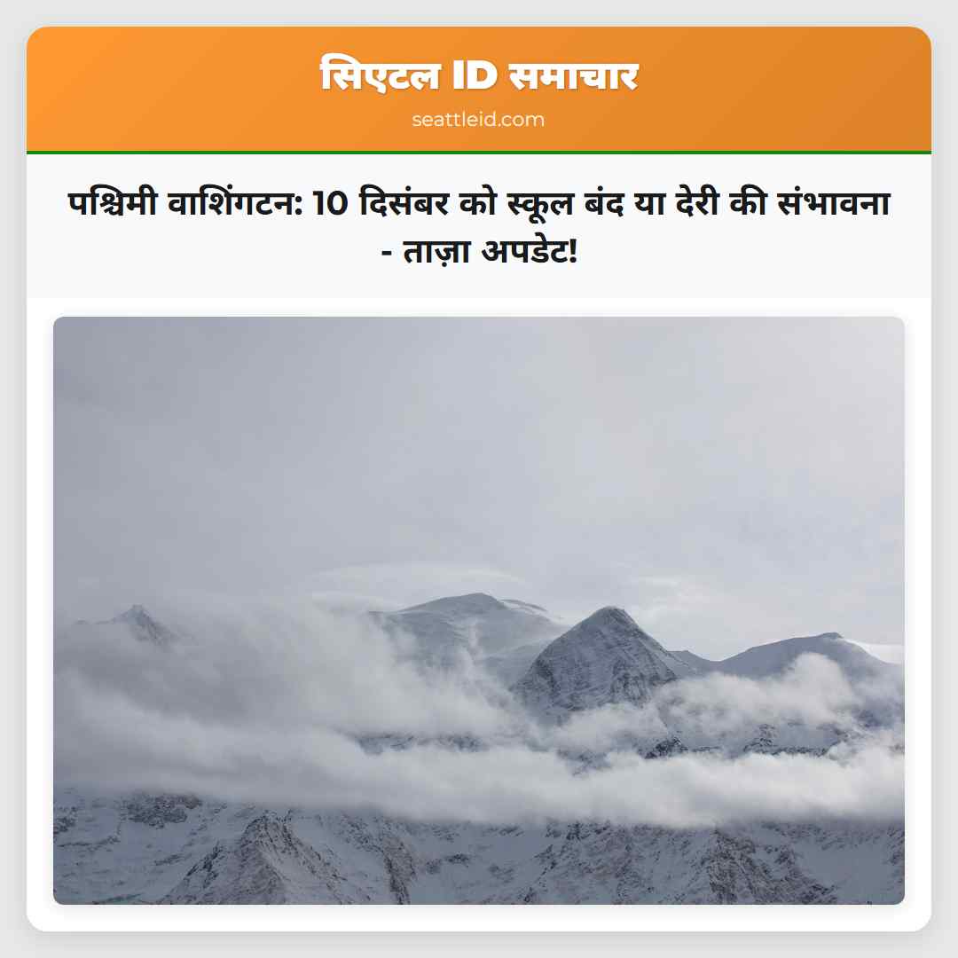 पश्चिमी वाशिंगटन: 10 दिसंबर को स्कूल बंद या देरी