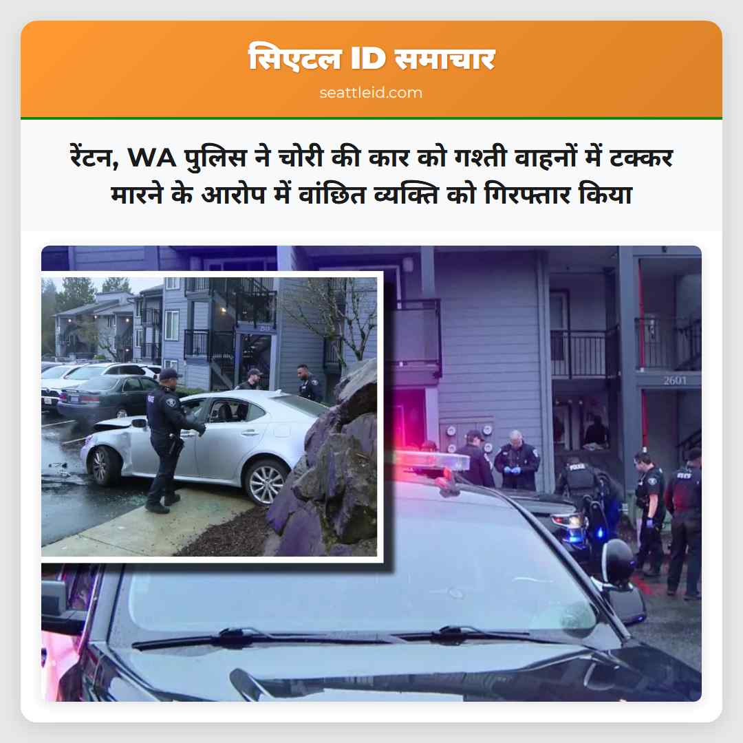 रेंटन, WA पुलिस ने चोरी की कार को गश्ती वाहनों