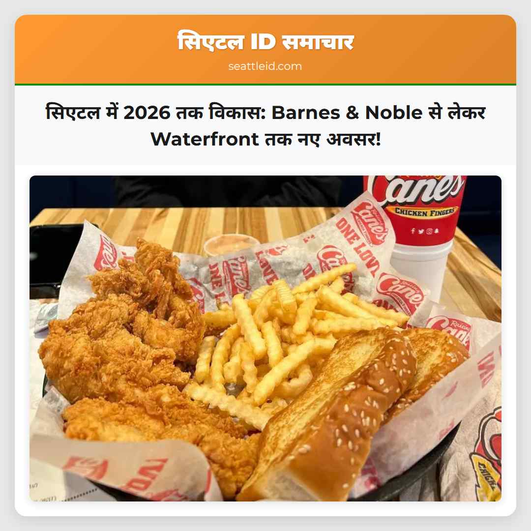 सिएटल में 2026 तक विकास: Barnes & Noble से लेकर