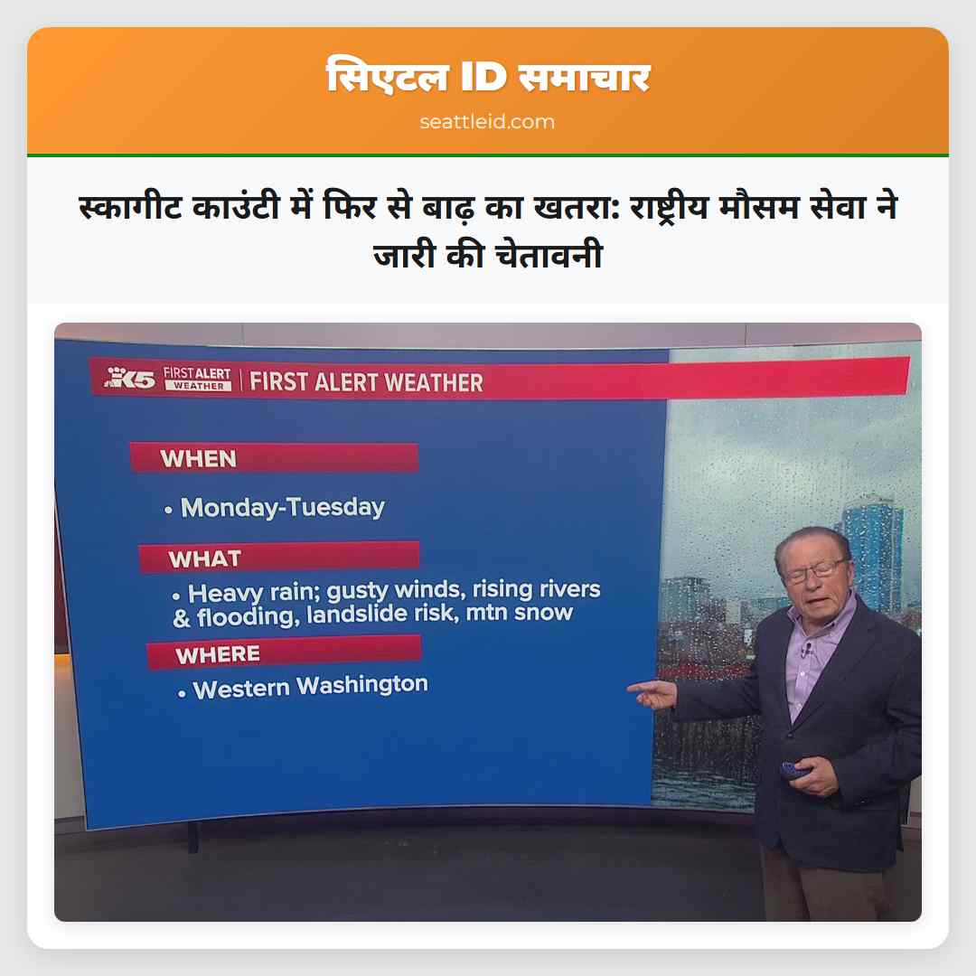 स्कागीट काउंटी में फिर से बाढ़ का खतरा: राष्ट्रीय