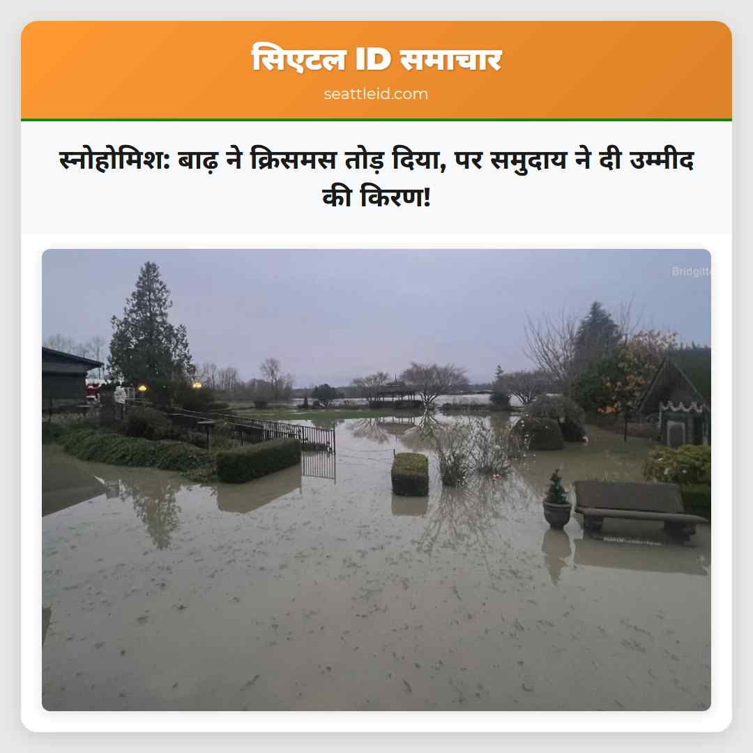 स्नोहोमिश: बाढ़ ने क्रिसमस तोड़ दिया, पर समुदाय