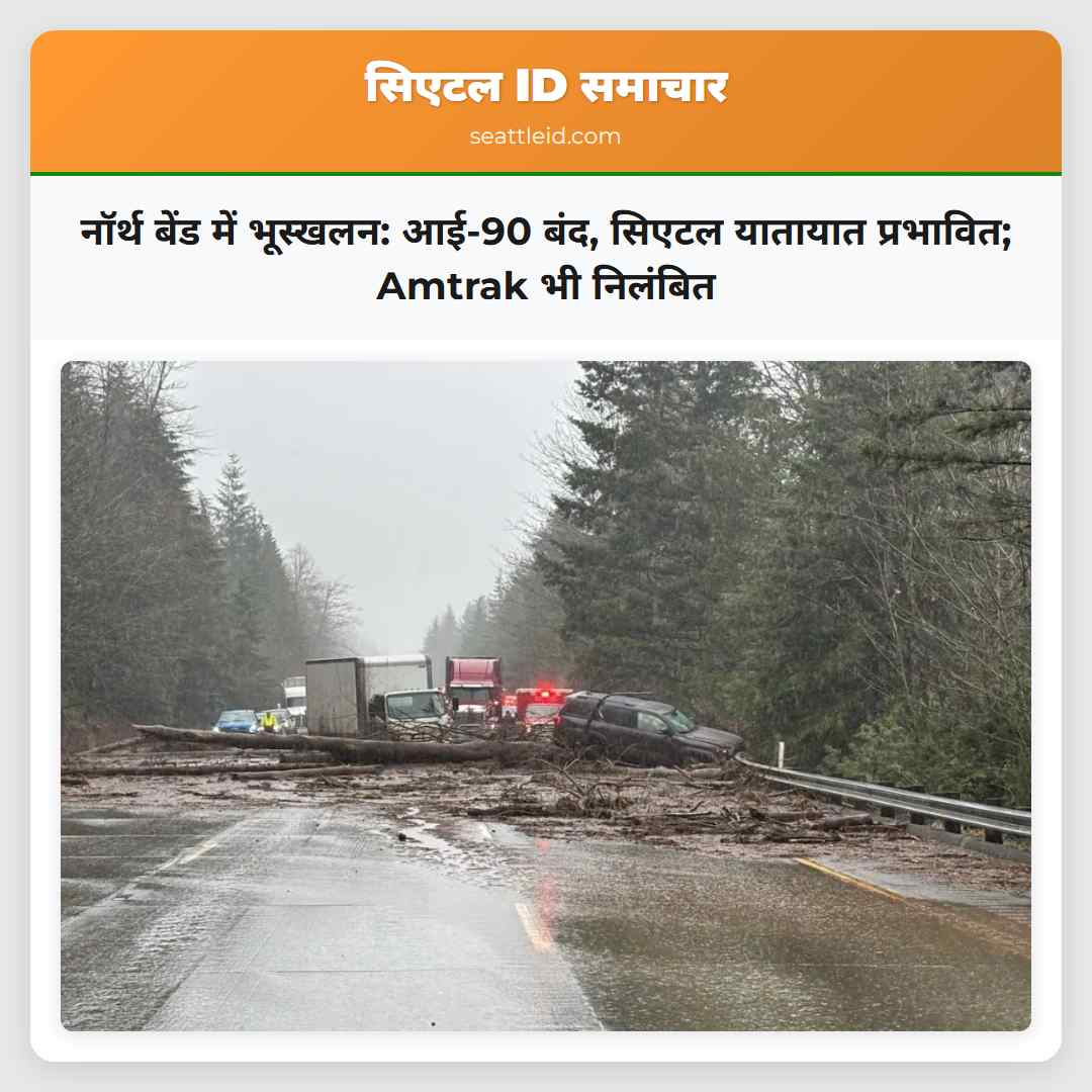 नॉर्थ बेंड में भूस्खलन: आई-90 बंद, सिएटल यातायात