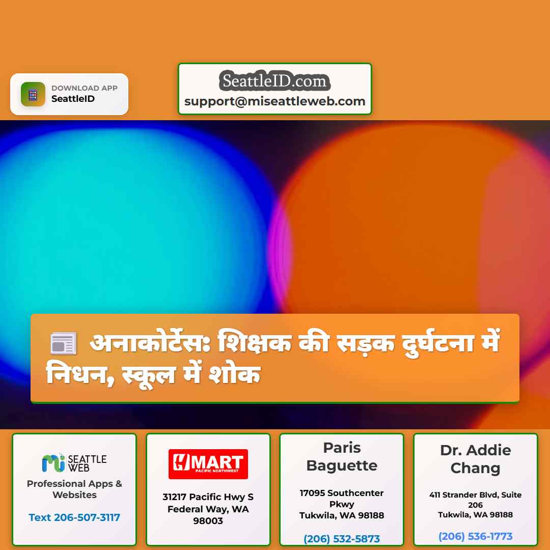 अनाकोर्टेस: शिक्षक की सड़क दुर्घटना में निधन,