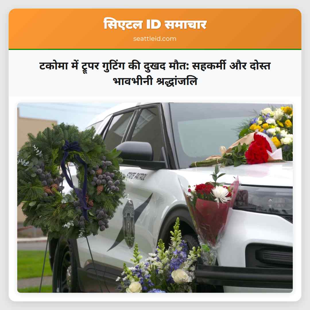 टकोमा में ट्रूपर गुटिंग की दुखद मौत: सहकर्मी और