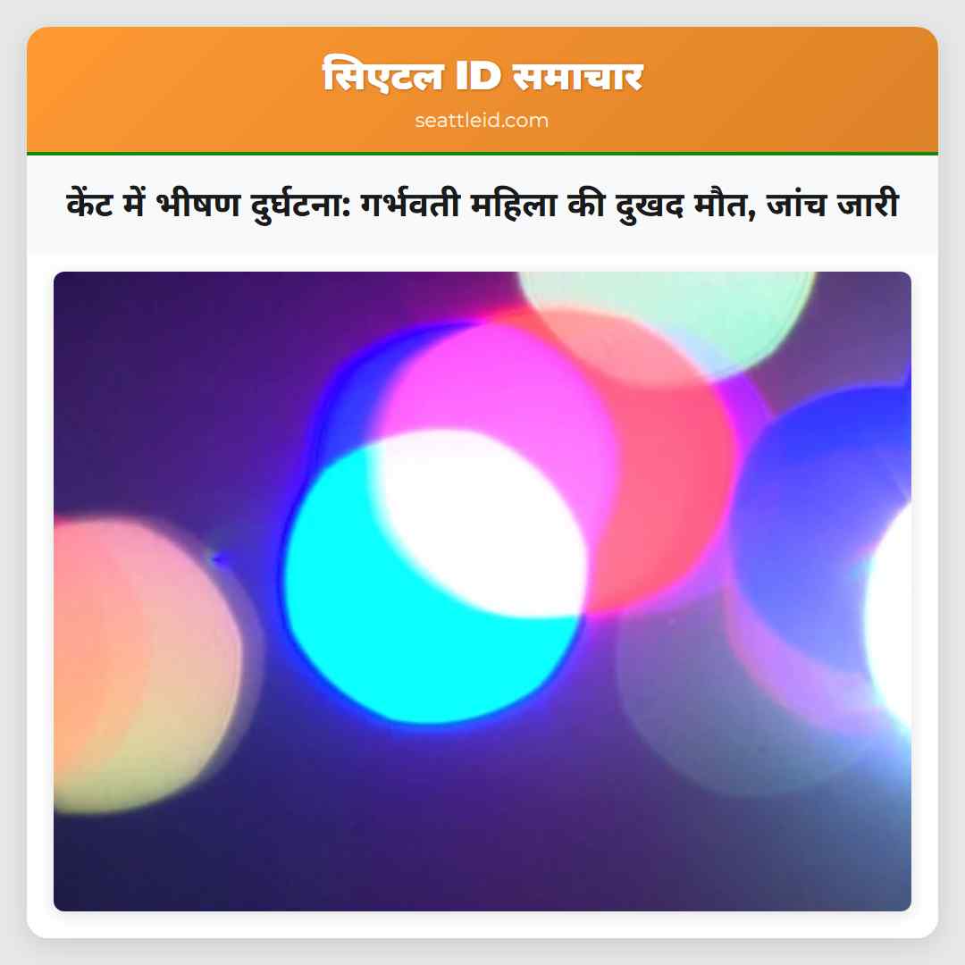 केंट में भीषण दुर्घटना: गर्भवती महिला की दुखद