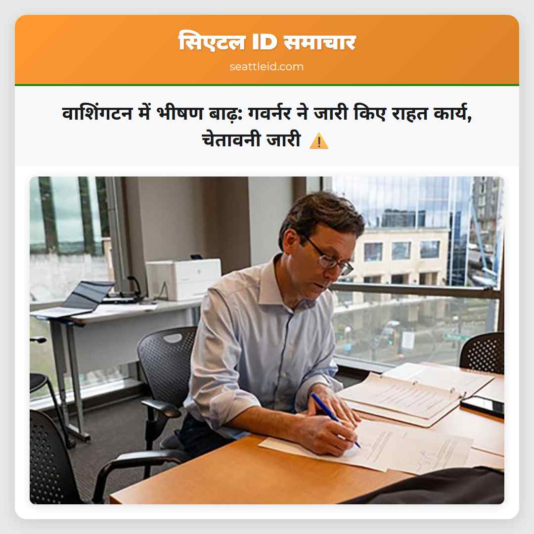 वाशिंगटन में भीषण बाढ़: गवर्नर ने जारी किए राहत