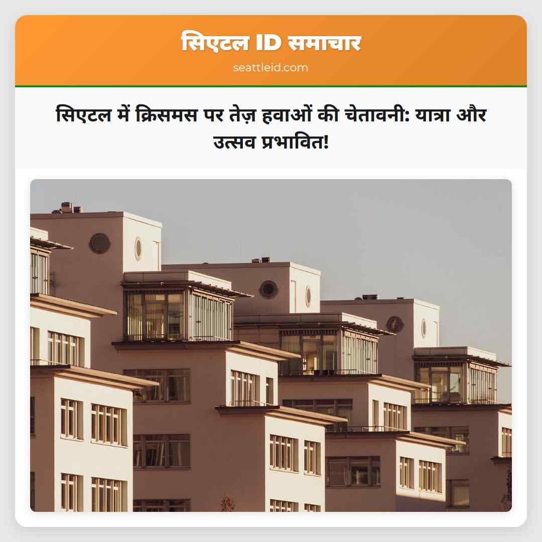 सिएटल में क्रिसमस पर तेज़ हवाओं की चेतावनी: