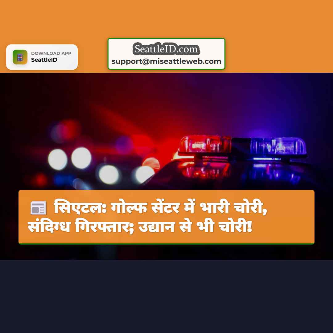सिएटल: गोल्फ सेंटर में भारी चोरी, संदिग्ध