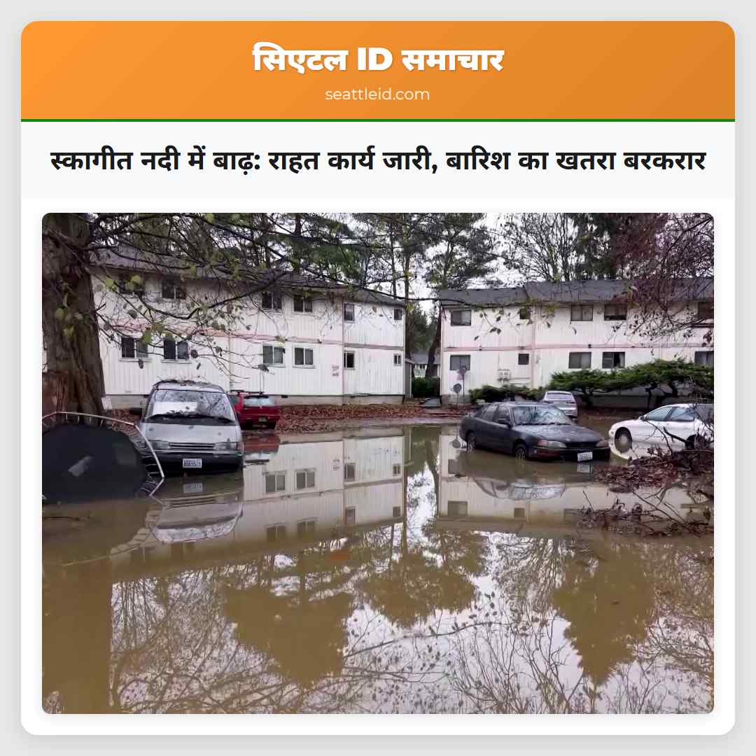 स्कागीत नदी में बाढ़: राहत कार्य जारी, बारिश का