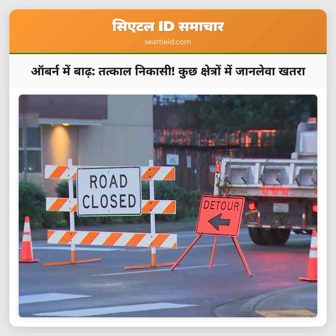 ऑबर्न में बाढ़: तत्काल निकासी! कुछ क्षेत्रों में