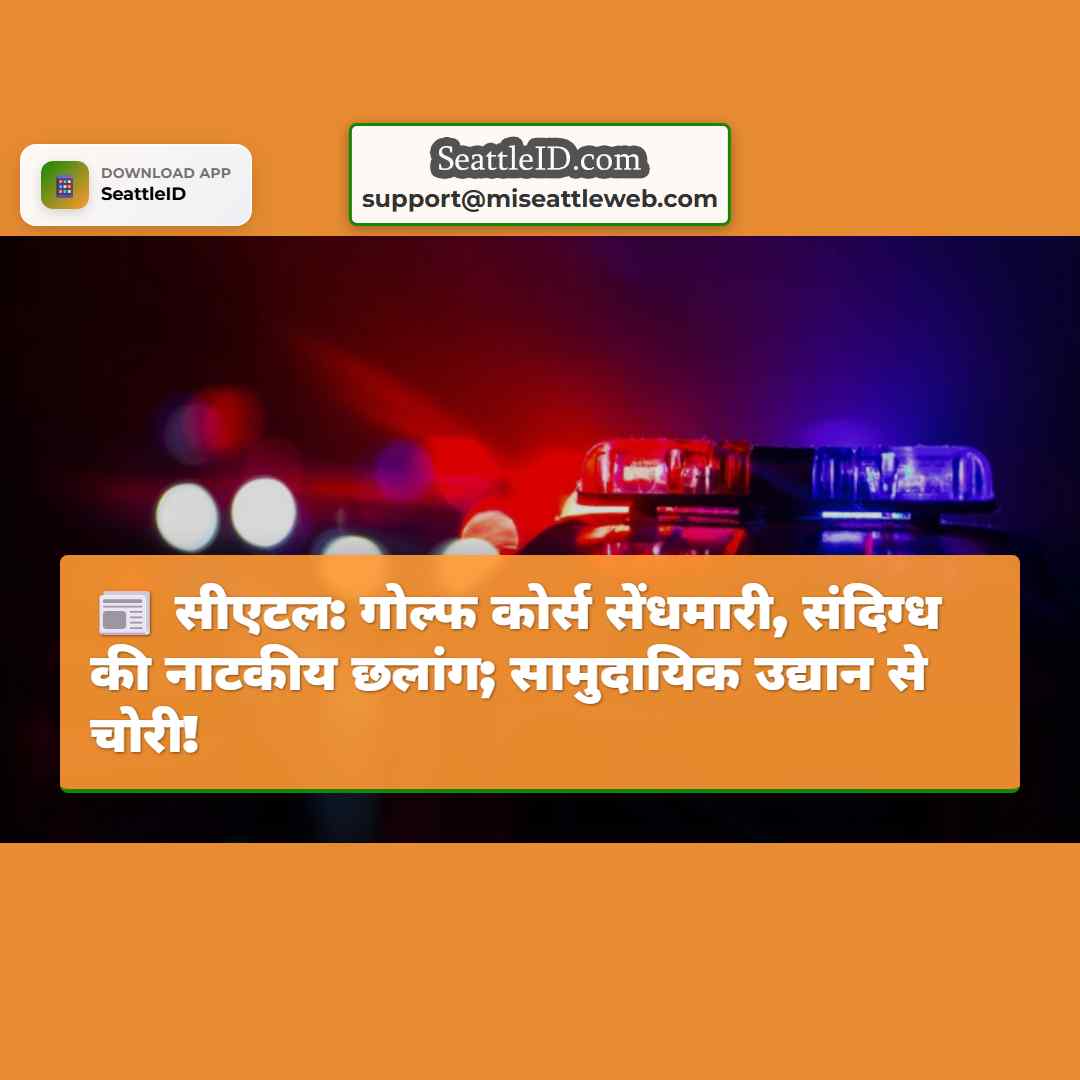 सीएटल: गोल्फ कोर्स सेंधमारी, संदिग्ध की नाटकीय