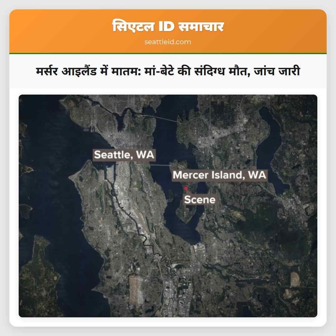 मर्सर आइलैंड में मातम: मां-बेटे की संदिग्ध मौत,