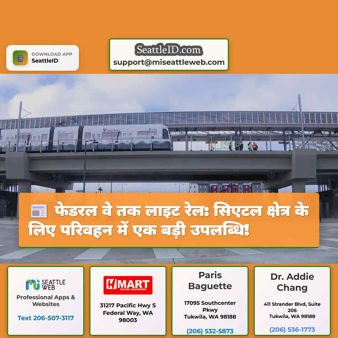 फेडरल वे तक लाइट रेल: सिएटल क्षेत्र के लिए परिवहन