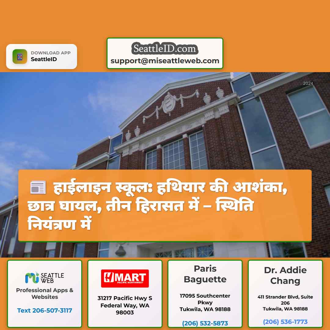 हाईलाइन स्कूल: हथियार की आशंका, छात्र घायल, तीन